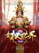 制霸女权世界