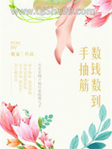 数钱数到手抽筋