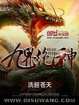 九界绝神