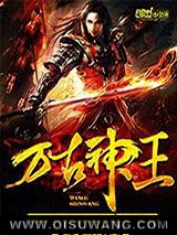 万古神王