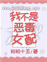我不是恶毒女配