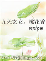 九天玄女，桃花香