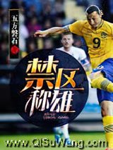 禁区称雄