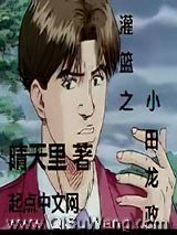 灌篮之小田龙政