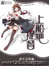上船吧，提督