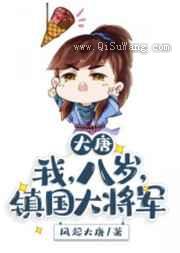 唐：我，八岁，镇国大将军