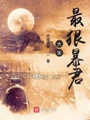 大宋最狠暴君