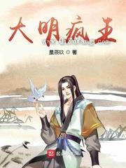 大明疯王