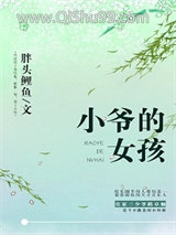 小爷的女孩