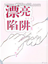 漂亮陷阱