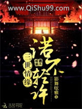 三世情缘诺不轻许