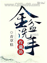 金盆洗手作羹汤