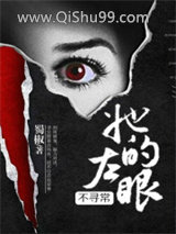 她的左眼不寻常
