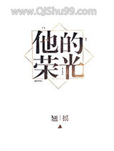 他的荣光