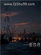 不夜城