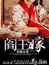 阎王嫁