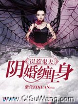 误惹鬼夫之阴婚缠上身