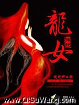 龙女传说