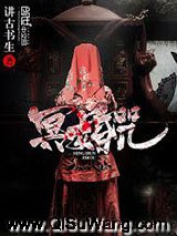 冥婚咒