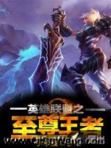 英雄联盟之至尊王者