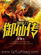 网游之御仙传