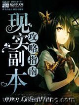 现实副本攻略指南