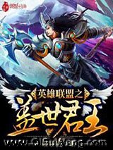 英雄联盟之盖世君王