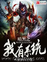 暗黑之我有系统