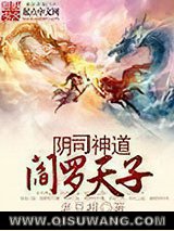 阴司神道阎罗天子