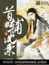 首辅沈栗