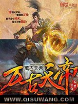 万古天帝