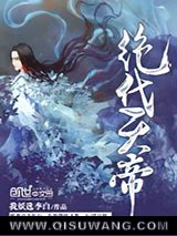 绝代天帝