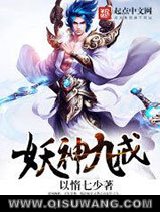 妖神九戒