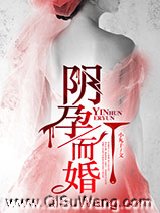 阴孕而婚