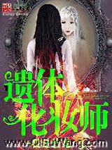 遗体化妆师