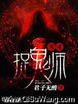 天才捉鬼师