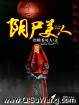 阴尸美人