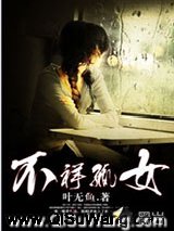 不祥孤女