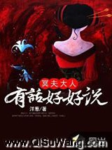 冥夫大人：有话好好说
