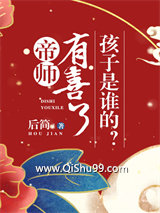 帝师有喜了，孩子是谁的？