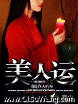 美人运