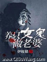 养只女鬼做老婆