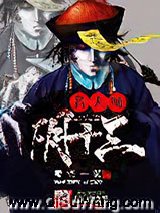 名天师阴十三