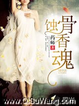 蚀骨香魂