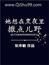 她想在黑夜里撒点儿野