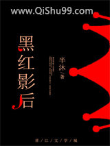 黑红影后