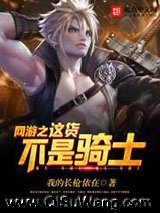 网游之这货不是骑士