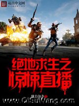 绝地求生之惊悚直播