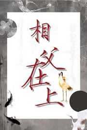 相父在上，朕错了