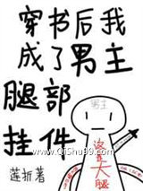 穿书后我成了男主腿部挂件